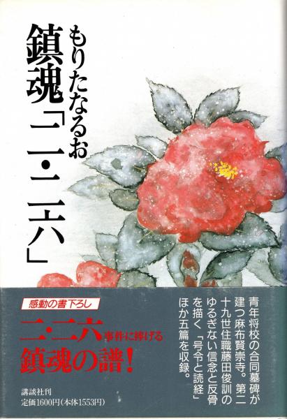 最澄,嵯峨天皇,橘逸勢 書道藝術第13巻 / 青木書店 / 古本、中古