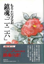 鎮魂「二・二六」