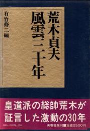 荒木貞夫 風雲三十年