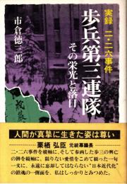 歩兵第三連隊 : その栄光と落日 実録二・二六事件