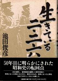 生きている二・二六