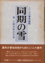 同期の雪 : 林八郎少尉の青春 二・二六事件秘話
