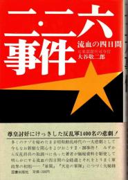 二・二六事件　流血の四日間