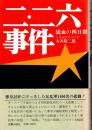 二・二六事件　流血の四日間