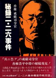 香椎戒厳司令官　秘録二・二六事件