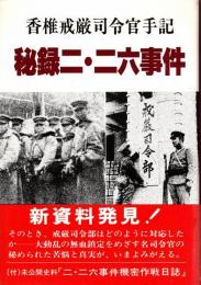 香椎戒厳司令官手記　秘録二・二六事件