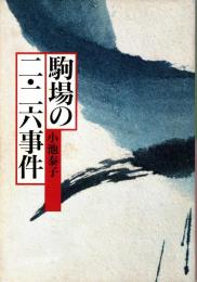 駒場の二・二六事件