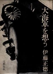 大海軍を想う