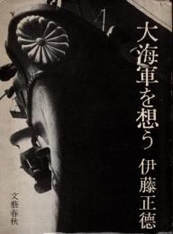 大海軍を想う