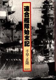 連合艦隊始末記