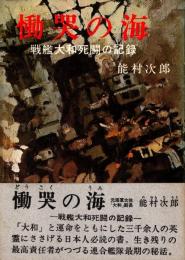 慟哭の海 : 戦艦大和死闘の記録
