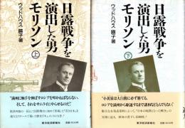 日露戦争を演出した男モリソン　上・下　2冊揃
