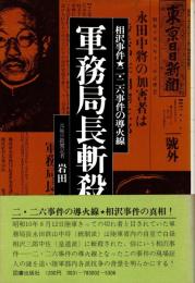 軍務局長斬殺