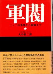 軍閥　二・二六事件から敗戦まで