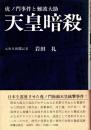 天皇暗殺　虎ノ門事件と難波大助