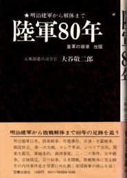 陸軍80年　明治健軍から解体まで