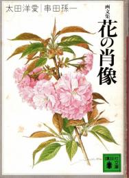 花の肖像 : 画文集