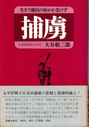 捕虜　生きて虜囚の辱めを受けず