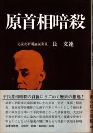 原首相暗殺
