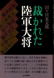 裁かれた陸軍大将