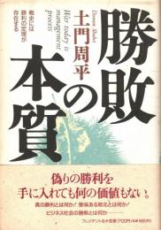 勝敗の本質 : 戦史には勝利の定理が存在する