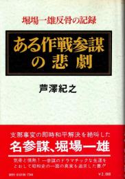 ある作戦参謀の悲劇