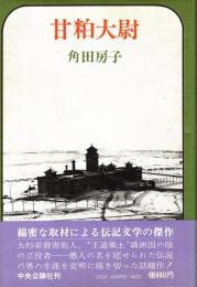 甘粕大尉