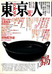 東京人 no.8 特集/世界都市東京白書　1987年9・10月秋季号