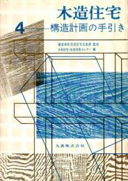 木造住宅 4 構造計画の手引