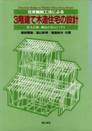 在来軸組工法による 3階建て木造住宅の設計 : 防火仕様・構造計算はどうする