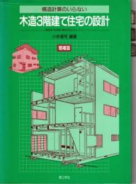 木造3階建て住宅の設計 : 構造計算のいらない　増補版