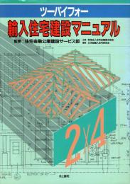 ツーバイフォー 輸入住宅建設マニュアル