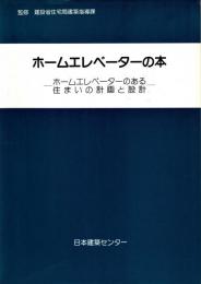ホームエレベーターの本 : ホームエレベーターのある住まいの計画と設計