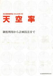 天空率 : 制度利用から計画技法まで : 改正建築基準法(第56条第7項)