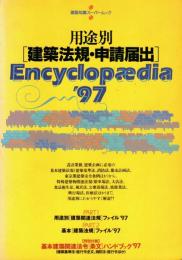 用途別「建築法規・申請届出」encyclopædia '97