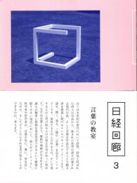 日経回廊　3　言葉の教室