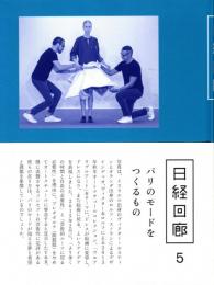 日経回廊 5　パリのモードをつくるもの