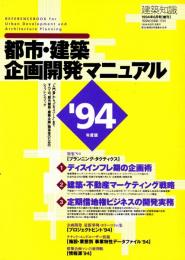 都市・建築企画開発マニュアル '94年度版　建築知識1994年6月号増刊