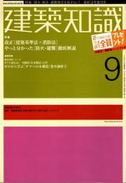 建築知識　2002年9月号　改正［建築基準法X消防法］