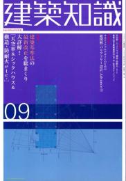 建築知識　2003年9月号　天空率&シックハウス&構造・防耐火etc.