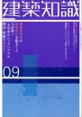 建築知識　2003年9月号　天空率&シックハウス&構造・防耐火etc.