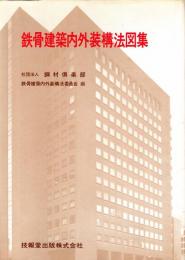 鉄骨建築内外装構法図集
