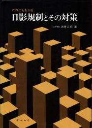 だれにもわかる日影規制とその対策