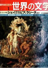 週刊朝日百科　世界の文学1　シェイクスピア、ラシーヌほか