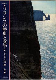 フランスの歴史と文学 : 写真集