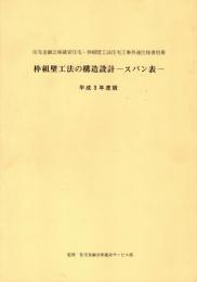 枠組壁工法の構造設計 : スパン表　平成3年度版