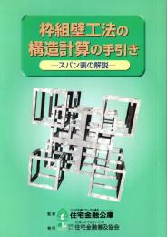 枠組壁工法の構造計算の手引き : スパン表の解説