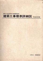 建築工事標準詳細図　平成元年版