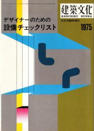 デザイナーのための設備チェックリスト　建築文化1975年10月号臨時増刊