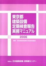 東京都建築設備定期検査報告実務マニュアル　2006年版